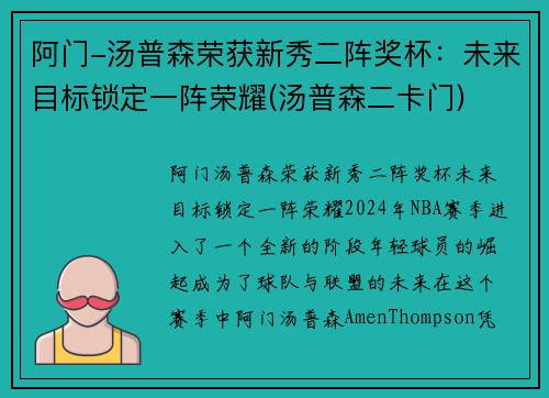 阿门-汤普森荣获新秀二阵奖杯：未来目标锁定一阵荣耀(汤普森二卡门)
