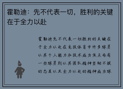 霍勒迪：先不代表一切，胜利的关键在于全力以赴