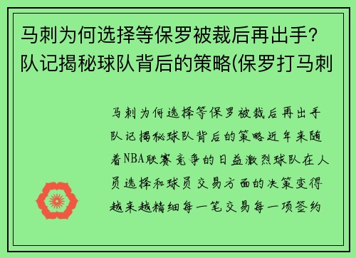马刺为何选择等保罗被裁后再出手？队记揭秘球队背后的策略(保罗打马刺)