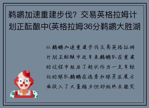鹈鹕加速重建步伐？交易英格拉姆计划正酝酿中(英格拉姆36分鹈鹕大胜湖人)