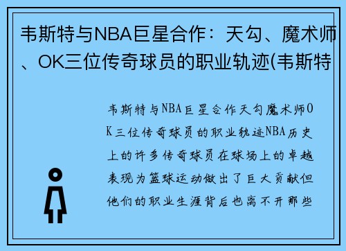 韦斯特与NBA巨星合作：天勾、魔术师、OK三位传奇球员的职业轨迹(韦斯特nbalogo)