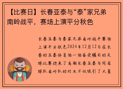 【比赛日】长春亚泰与“泰”家兄弟南岭战平，赛场上演平分秋色