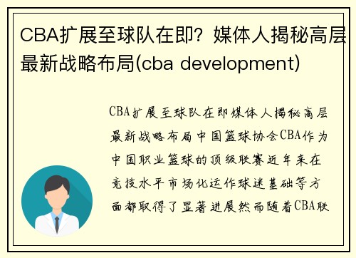 CBA扩展至球队在即？媒体人揭秘高层最新战略布局(cba development)