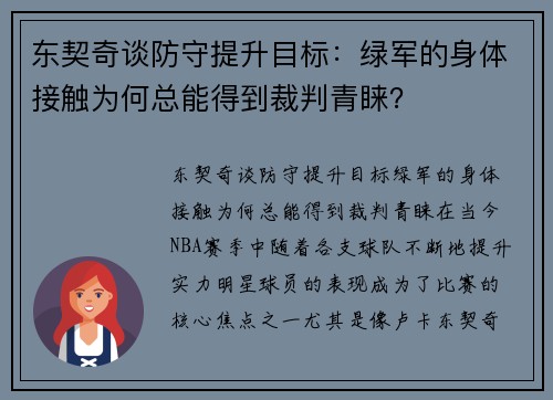 东契奇谈防守提升目标：绿军的身体接触为何总能得到裁判青睐？