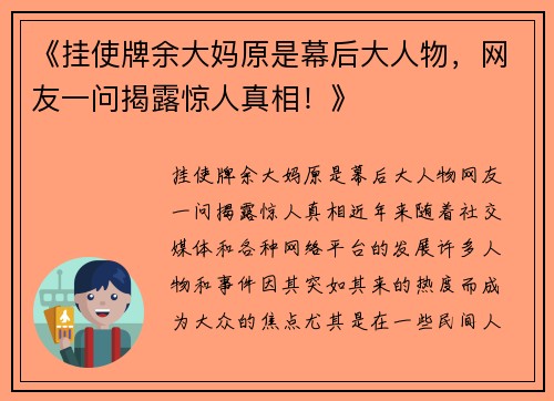 《挂使牌余大妈原是幕后大人物，网友一问揭露惊人真相！》