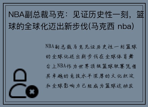 NBA副总裁马克：见证历史性一刻，篮球的全球化迈出新步伐(马克西 nba)