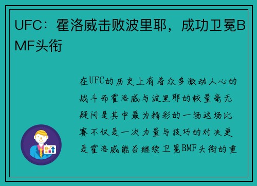 UFC：霍洛威击败波里耶，成功卫冕BMF头衔