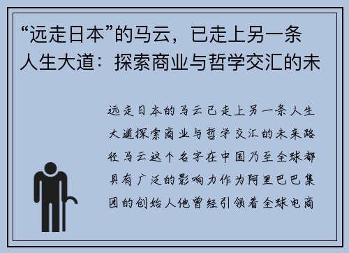 “远走日本”的马云，已走上另一条人生大道：探索商业与哲学交汇的未来路径