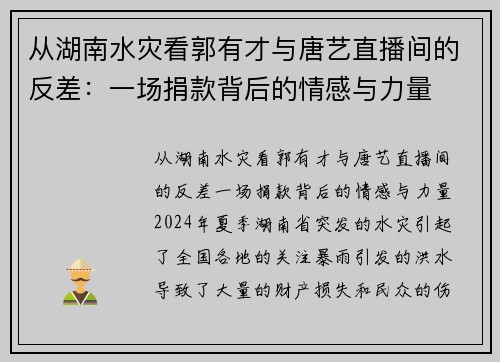 从湖南水灾看郭有才与唐艺直播间的反差：一场捐款背后的情感与力量