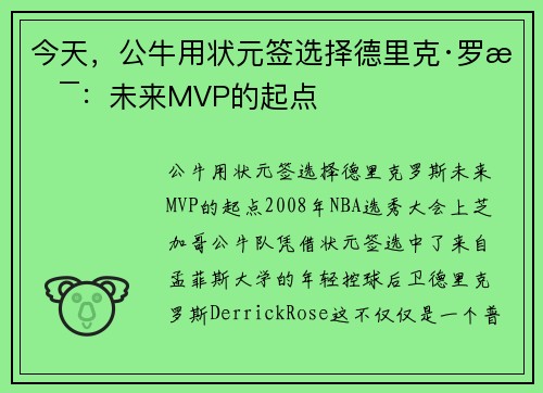 今天，公牛用状元签选择德里克·罗斯：未来MVP的起点