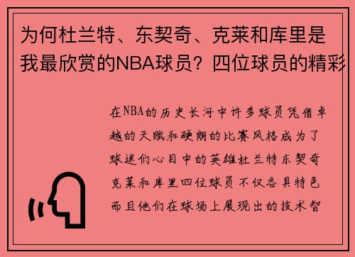 为何杜兰特、东契奇、克莱和库里是我最欣赏的NBA球员？四位球员的精彩瞬间与球场智慧