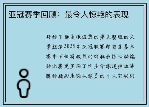 亚冠赛季回顾：最令人惊艳的表现