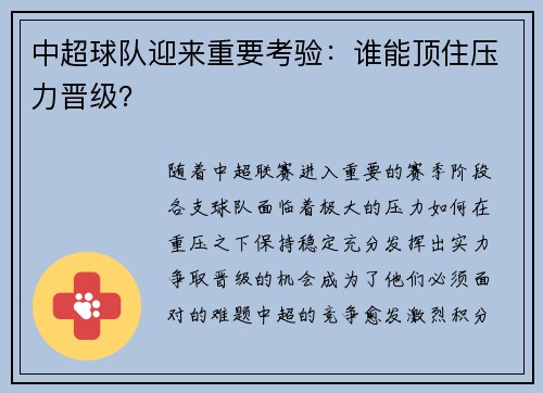 中超球队迎来重要考验：谁能顶住压力晋级？