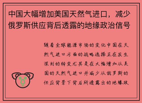 中国大幅增加美国天然气进口，减少俄罗斯供应背后透露的地缘政治信号