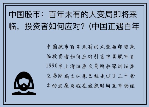 中国股市：百年未有的大变局即将来临，投资者如何应对？(中国正遇百年未有之大变局会有什么样的机遇)