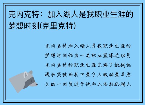 克内克特：加入湖人是我职业生涯的梦想时刻(克里克特)