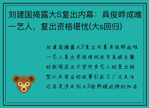 刘建国揭露大S复出内幕：具俊晔成唯一艺人，复出资格堪忧(大s回归)