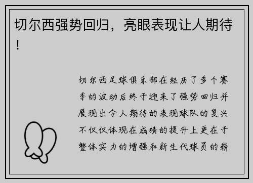 切尔西强势回归，亮眼表现让人期待！