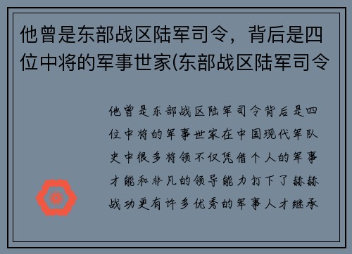 他曾是东部战区陆军司令，背后是四位中将的军事世家(东部战区陆军司令员)