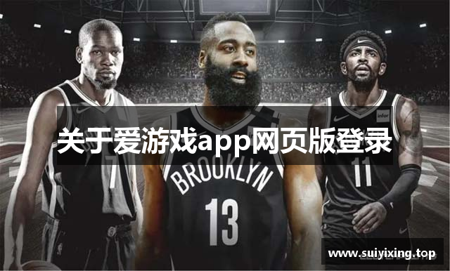 关于爱游戏app网页版登录